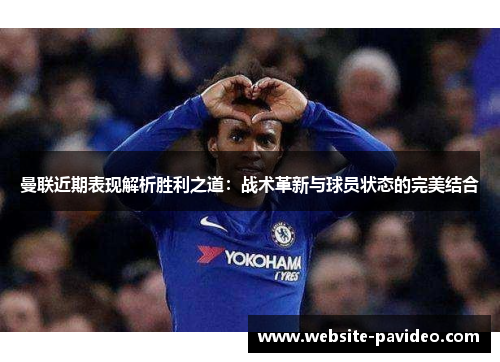 曼联近期表现解析胜利之道:战术革新与球员状态的完美结合 曼联近期表现解析胜利之道:战术革新与球员状态的完美结合