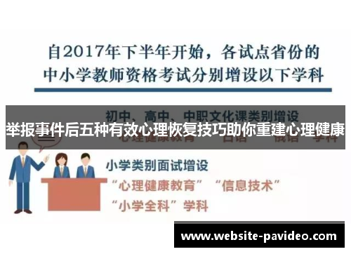 举报事件后五种有效心理恢复技巧助你重建心理健康 举报事件后五种有效心理恢复技巧助你重建心理健康