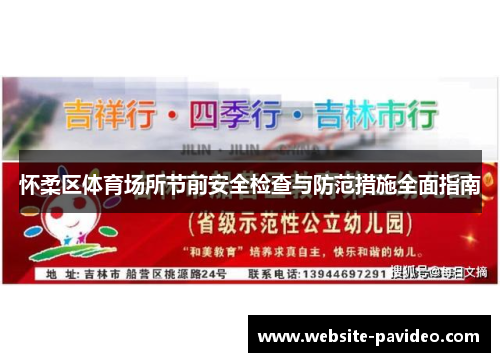 怀柔区体育场所节前安全检查与防范措施全面指南 怀柔区体育场所节前安全检查与防范措施全面指南