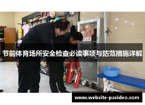 节前体育场所安全检查必读事项与防范措施详解 节前体育场所安全检查必读事项与防范措施详解