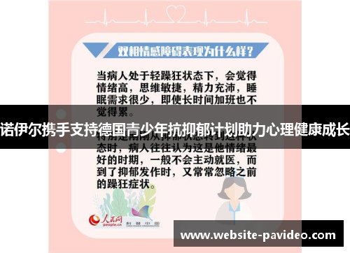 诺伊尔携手支持德国青少年抗抑郁计划助力心理健康成长 诺伊尔携手支持德国青少年抗抑郁计划助力心理健康成长