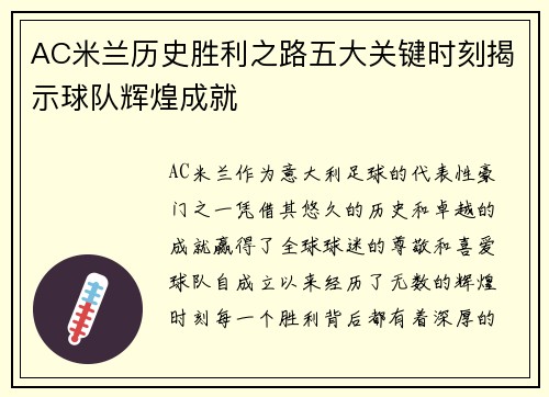 AC米兰历史胜利之路五大关键时刻揭示球队辉煌成就 AC米兰历史胜利之路五大关键时刻揭示球队辉煌成就