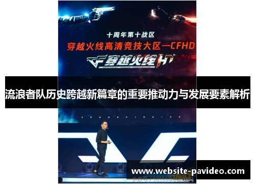 流浪者队历史跨越新篇章的重要推动力与发展要素解析 流浪者队历史跨越新篇章的重要推动力与发展要素解析