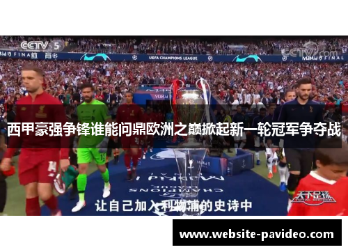 西甲豪强争锋谁能问鼎欧洲之巅掀起新一轮冠军争夺战 西甲豪强争锋谁能问鼎欧洲之巅掀起新一轮冠军争夺战