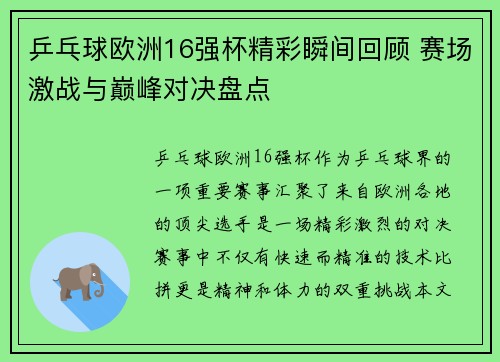 乒乓球欧洲16强杯精彩瞬间回顾 赛场激战与巅峰对决盘点 乒乓球欧洲16强杯精彩瞬间回顾 赛场激战与巅峰对决盘点