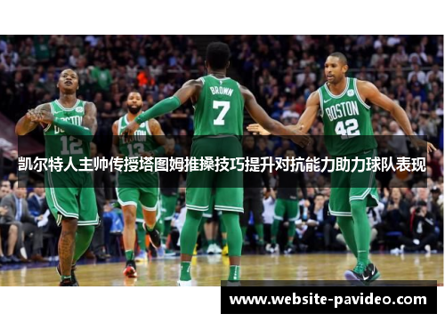 凯尔特人主帅传授塔图姆推搡技巧提升对抗能力助力球队表现