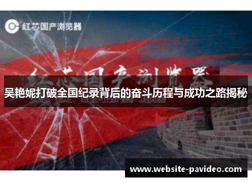 吴艳妮打破全国纪录背后的奋斗历程与成功之路揭秘 吴艳妮打破全国纪录背后的奋斗历程与成功之路揭秘