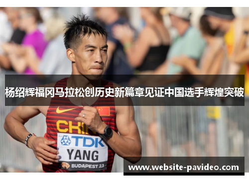 杨绍辉福冈马拉松创历史新篇章见证中国选手辉煌突破