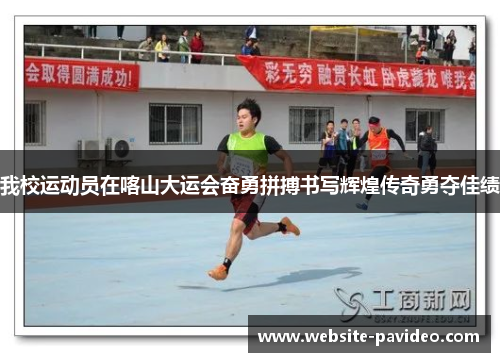 我校运动员在喀山大运会奋勇拼搏书写辉煌传奇勇夺佳绩 我校运动员在喀山大运会奋勇拼搏书写辉煌传奇勇夺佳绩