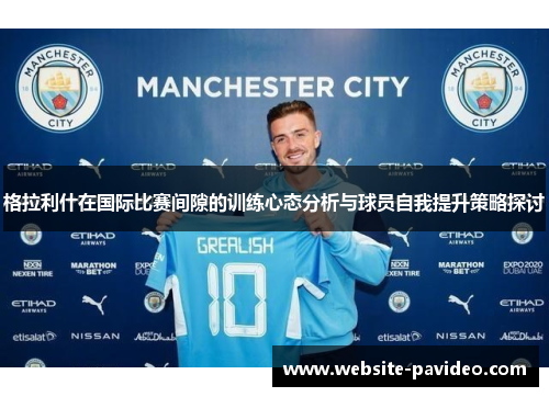 格拉利什在国际比赛间隙的训练心态分析与球员自我提升策略探讨