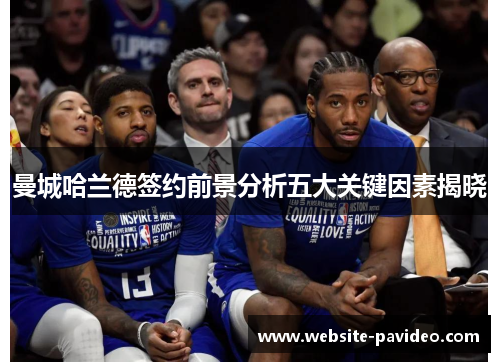 曼城哈兰德签约前景分析五大关键因素揭晓 曼城哈兰德签约前景分析五大关键因素揭晓