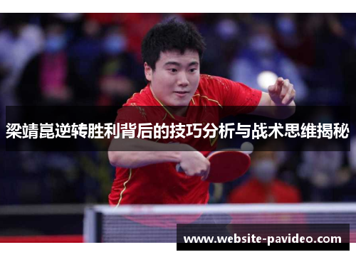 梁靖崑逆转胜利背后的技巧分析与战术思维揭秘 梁靖崑逆转胜利背后的技巧分析与战术思维揭秘
