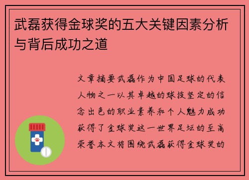 武磊获得金球奖的五大关键因素分析与背后成功之道