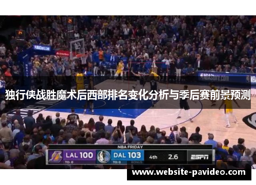 独行侠战胜魔术后西部排名变化分析与季后赛前景预测