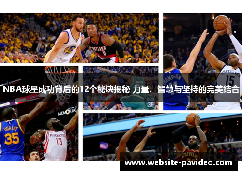 NBA球星成功背后的12个秘诀揭秘 力量、智慧与坚持的完美结合