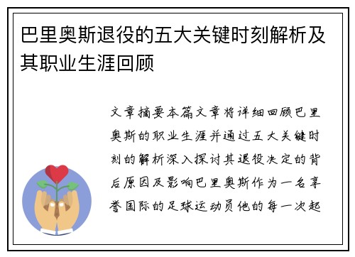 巴里奥斯退役的五大关键时刻解析及其职业生涯回顾 巴里奥斯退役的五大关键时刻解析及其职业生涯回顾