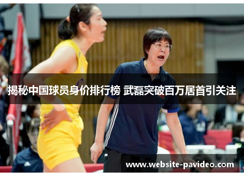 揭秘中国球员身价排行榜 武磊突破百万居首引关注