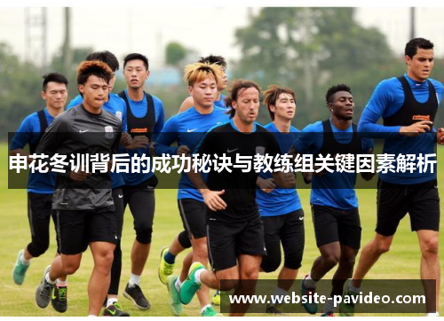 申花冬训背后的成功秘诀与教练组关键因素解析
