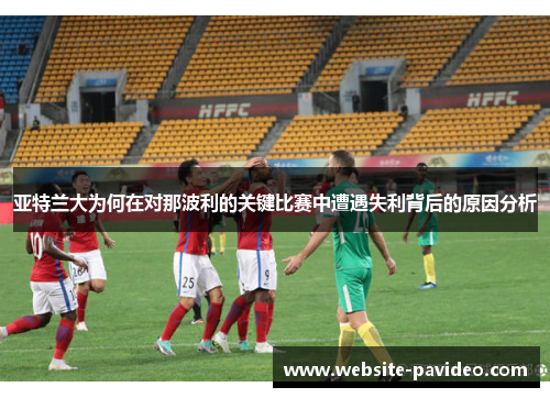 亚特兰大为何在对那波利的关键比赛中遭遇失利背后的原因分析