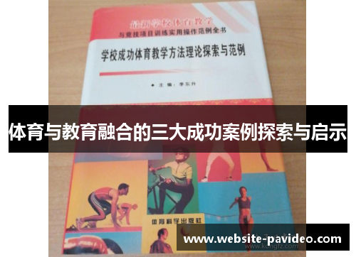 体育与教育融合的三大成功案例探索与启示 体育与教育融合的三大成功案例探索与启示
