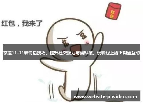 掌握11-11表情包技巧，提升社交魅力与幽默感，玩转线上线下沟通互动