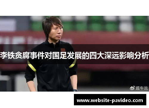李铁贪腐事件对国足发展的四大深远影响分析