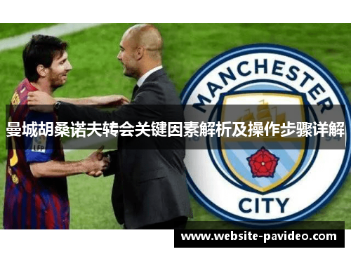 曼城胡桑诺夫转会关键因素解析及操作步骤详解