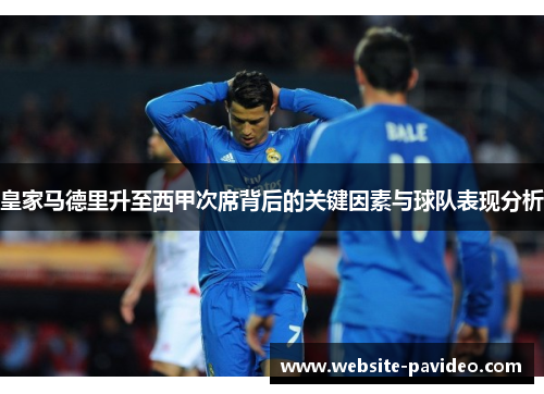 皇家马德里升至西甲次席背后的关键因素与球队表现分析