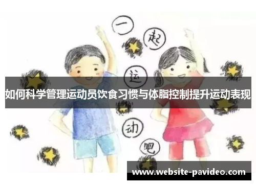 如何科学管理运动员饮食习惯与体脂控制提升运动表现