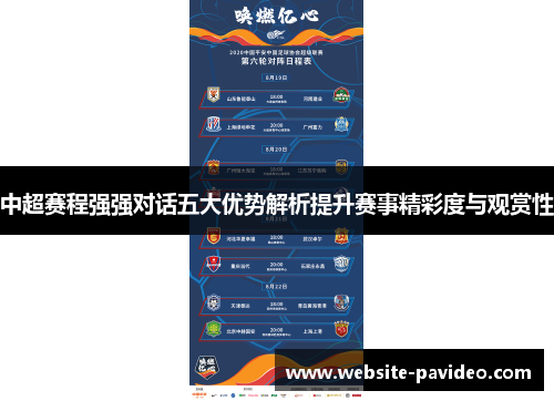 中超赛程强强对话五大优势解析提升赛事精彩度与观赏性