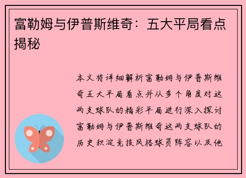 富勒姆与伊普斯维奇：五大平局看点揭秘