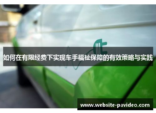 如何在有限经费下实现车手福祉保障的有效策略与实践