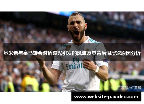 基米希与皇马转会对话曝光引发的风波及其背后深层次原因分析