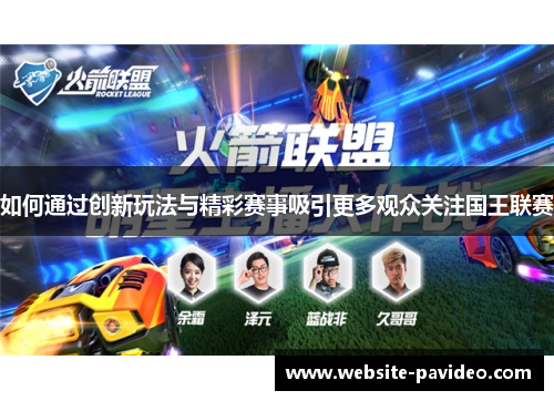 如何通过创新玩法与精彩赛事吸引更多观众关注国王联赛