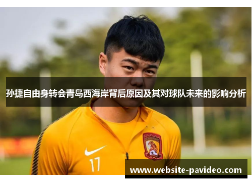 孙捷自由身转会青岛西海岸背后原因及其对球队未来的影响分析