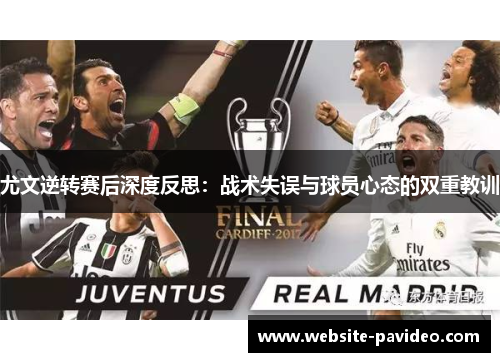 尤文逆转赛后深度反思:战术失误与球员心态的双重教训 尤文逆转赛后深度反思:战术失误与球员心态的双重教训