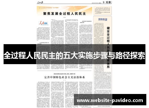 全过程人民民主的五大实施步骤与路径探索 全过程人民民主的五大实施步骤与路径探索