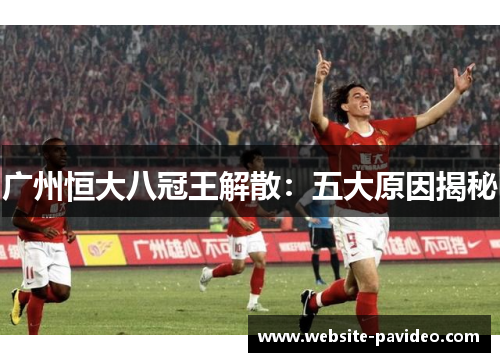 广州恒大八冠王解散:五大原因揭秘 广州恒大八冠王解散:五大原因揭秘
