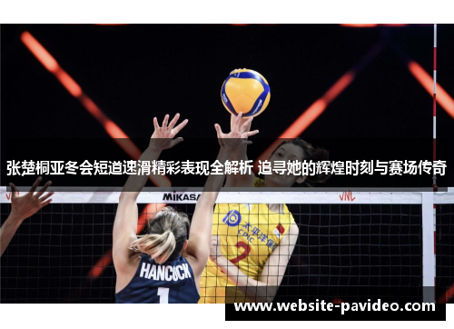 张楚桐亚冬会短道速滑精彩表现全解析 追寻她的辉煌时刻与赛场传奇 张楚桐亚冬会短道速滑精彩表现全解析 追寻她的辉煌时刻与赛场传奇