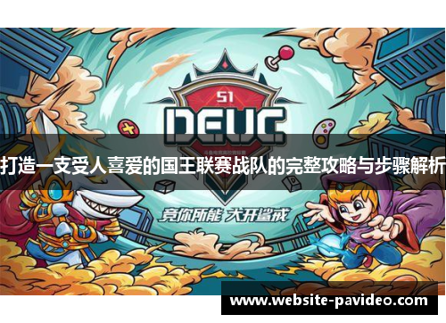 打造一支受人喜爱的国王联赛战队的完整攻略与步骤解析 打造一支受人喜爱的国王联赛战队的完整攻略与步骤解析
