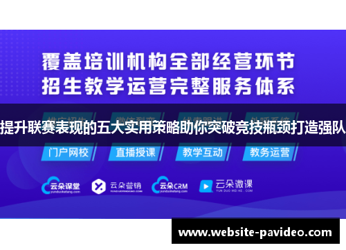 提升联赛表现的五大实用策略助你突破竞技瓶颈打造强队