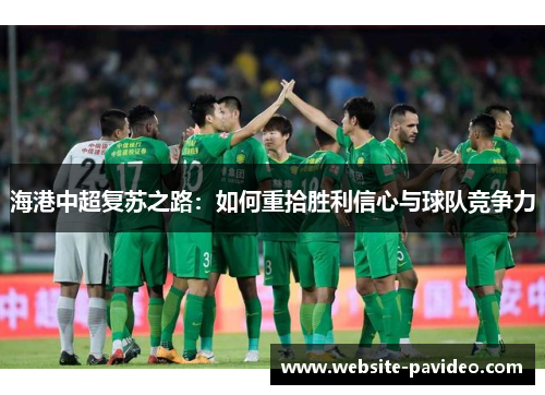 海港中超复苏之路：如何重拾胜利信心与球队竞争力