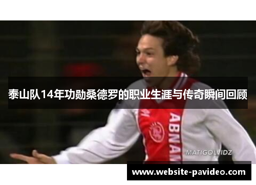 泰山队14年功勋桑德罗的职业生涯与传奇瞬间回顾 泰山队14年功勋桑德罗的职业生涯与传奇瞬间回顾