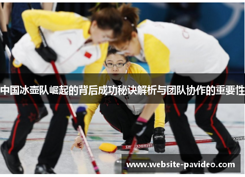 中国冰壶队崛起的背后成功秘诀解析与团队协作的重要性