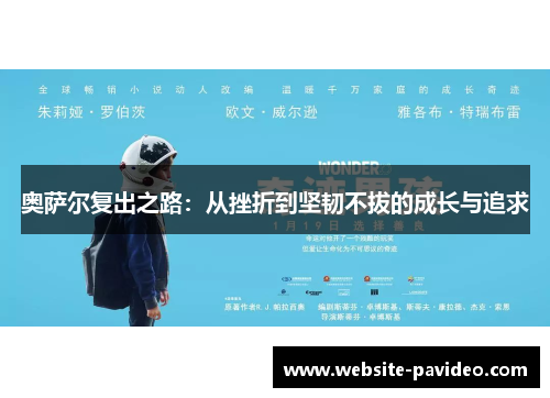 奥萨尔复出之路：从挫折到坚韧不拔的成长与追求