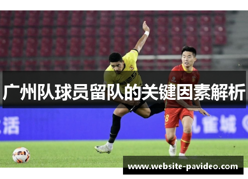广州队球员留队的关键因素解析