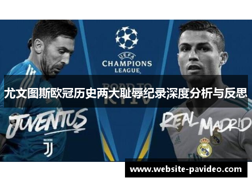 尤文图斯欧冠历史两大耻辱纪录深度分析与反思