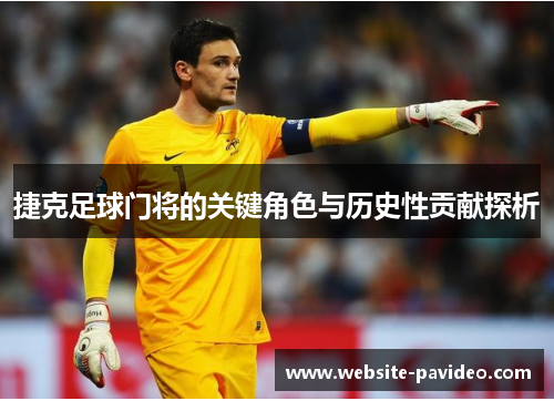 捷克足球门将的关键角色与历史性贡献探析 捷克足球门将的关键角色与历史性贡献探析