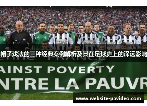 帽子戏法的三种经典案例解析及其在足球史上的深远影响