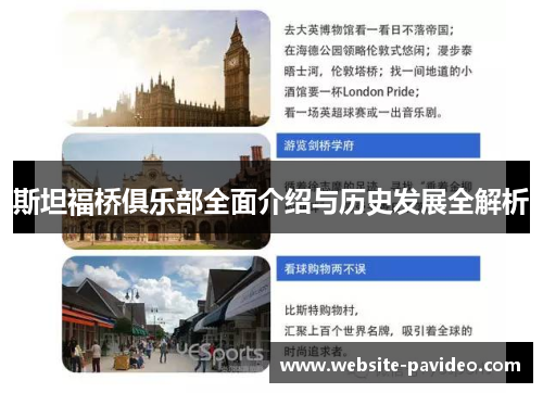 斯坦福桥俱乐部全面介绍与历史发展全解析